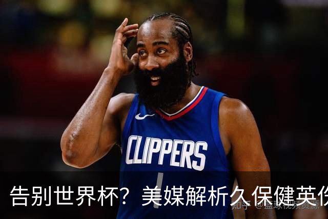 告别世界杯？美媒解析久保健英伤情 最严重需恢复四到六周