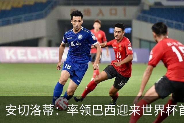 安切洛蒂：率领巴西迎来世界杯首战 既是责任也是荣光