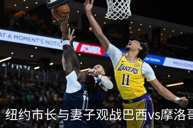 纽约市长与妻子观战巴西vs摩洛哥，发言人：夫人门票自费，没违规