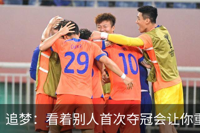 追梦：看着别人首次夺冠会让你重回首冠时刻 我记得那种感觉！