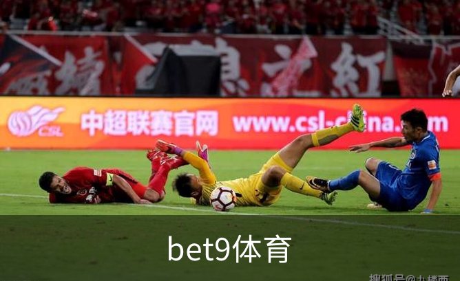 bet9体育概况